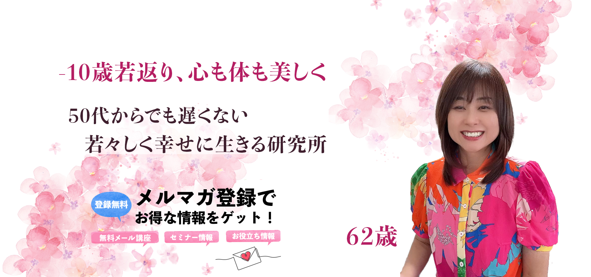 -10歳若返り、心も体も美しく 50代からでも遅くない 若々しく幸せに生きる研究所