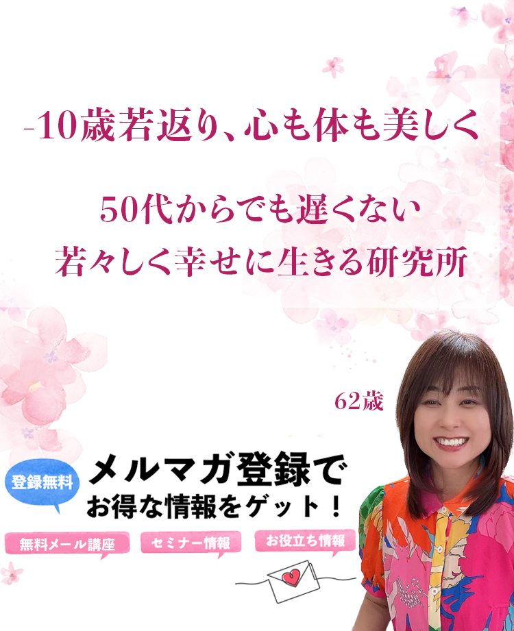 -10歳若返り、心も体も美しく 50代からでも遅くない 若々しく幸せに生きる研究所